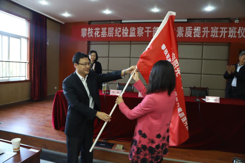 市委常委、市纪委书记、市监委主任刘海为培训班授旗